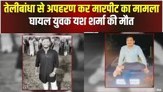 Raipur News : तेलीबांधा से अपहरण कर मारपीट का मामला | घायल युवक यश शर्मा की मौत, चारों आरोपी फरार