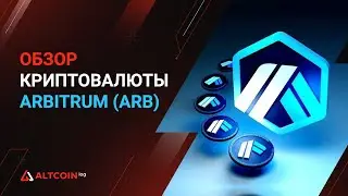 Обзор Криптовалюты Arbitrum (ARB): биржи, майнинг, кошельки