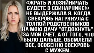 «Жрать и хозяйничать будете в свинарнике! Заорала я, когда свекровь с родней нагрянула на мою дачу..
