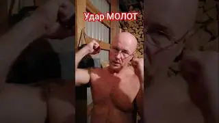 Удар МОЛОТ. #боевоесамбо #боевыеискусства #джиуджитсу #боевоеайкидо #карате #кикбокс #бокс #кунфу