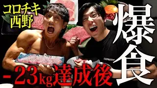 大会直後のコロチキ西野さんに爆食させてみた