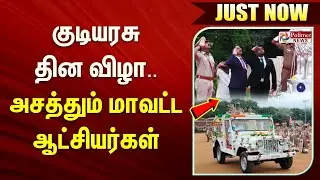 #JustNow || குடியரசு தின விழா - அசத்தும் மாவட்ட ஆட்சியர்கள்