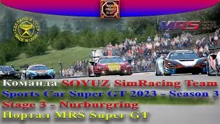 Моя последняя гонка в этом году. MRS Super GT. SOYUZ SimRacing Team. Stage 3 - Nurburgring.