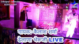 #Kailashsharma कमरिया में बांधे|ढेलाणा भेरूजी भजन|Kailash sharma|Dhelana bheruji|lakecity