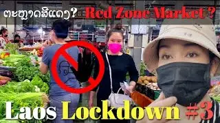 Vientiane Lockdown STRICTLY?.TKK Market Closed immediately.ວຽງຈັນປິດເມືອງເຄັ່ງຄັດ?ຕະຫຼາດທຄຄສັ່ງປິດ.