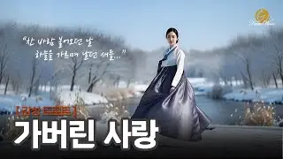 [감성트로트] 가버린 사랑 \끝까지 들어 보세요^^; \ #ktrot #kpop #kballad #kmusic #트로트 #미스터트롯 #음악 #노래 #가요 #국악음악