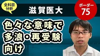 滋賀医科大学（医学科）入試分析！ーあっしー先生国公立医学部を語る③