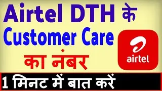 Airtel Dish tv Customer care Number ? Airtel dth customer care se kaise baat kare
