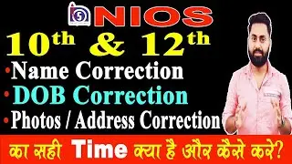Nios में Name Correction , DOB Correction & Photo , Address Correction कैसे और कब तक कर सकते हैं ?