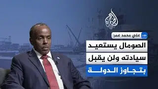 علي محمد عمر للجزيرة: نرحّب بكل شريك يحترم سيادة الصومال ووحدته
