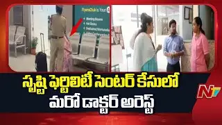 Dr Viju Latha Under Police Custody In Srushti Fertility Centre Case | Dr Namratha | NTV