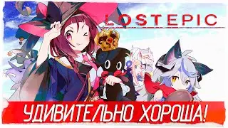 УДИВИТЕЛЬНО ХОРОША! - LOST EPIC [Обзор / Первый взгляд на русском]