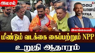 மீண்டும் வடக்கை கைப்பற்றும் NPP உறுதி.&nbsp;ஆதாரம் | Sri Lanka Tamil News
