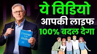 लोग क्या कहेंगे? छोड़ो! | The Courage To Be Disliked Audiobook Summary Hindi