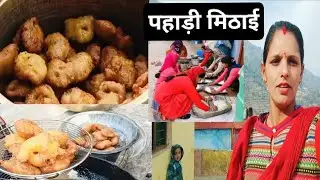 आज हमने बनाया पहाड़ी मिठाई ll  ननद जा रही है अपने ससुराल ll ससुराल के लिए बनाया हमने मिठाई ll 🌎🥰💥