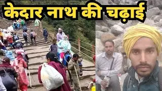 केदार नाथ धाम की चढ़ाई।jangbahadur vlogs