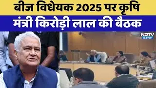 Jaipur News: Seeds Bill 2025 पर Minister Kirodi Lal Meena की बैठक | Top News | Rajasthan