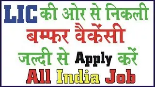 LIC Recruitment 2018 | Latest govt vacancy in August 2018 | latest sarkari naukri 2018