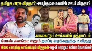 😁திரைபட விருதா..திமுக சொம்பு விருதா..?MS பாஸ்கருக்கு விருது இல்லை|கோவத்தில் திரை கலைஞர்கள்| #cinima 