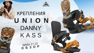 Крепления Union Danny Kass: обзор