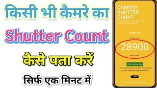 DSLR Camera Shutter Count kaise check kare !! पुराना कैमरा लेने जा रहे हैं तो शटर गिनती करना सिखे !!