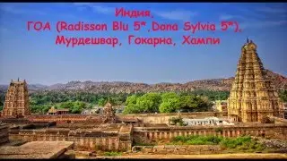 Индия корр HD прогулка Radisson Blu и Dona Sylvia, ГОА  Фото Карнатака x264