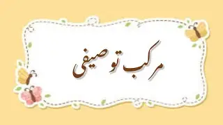 Murakkab e Tausifi (مرکب توصیفی) Explanation with Examples