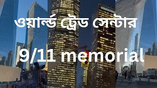  ওয়ার্ল্ড ট্রেড সেন্টার| World Trade center | 9/11 memorial | Mix video