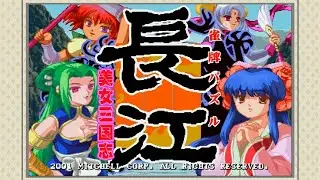冷门的街机麻将游戏《长江》又名美女三国志