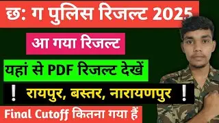 CG Police Result 2025 | Raipur, Baster, Naranpur | CG Police Result Raipur | Cutoff कितना गया हैं ? 
