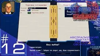 Power & Revolution &mdash; #12 Торгуемся, открытие спорткомплекса [Австралийский диктатор]