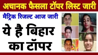 अचानक bihar board 10th result 2021 Download | bihar board matric result 2021 | bseb 10th result 2021