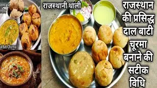 एक बार खाओ, बार-बार याद आए | चूरमा बाटी स्पेशल वीडियो