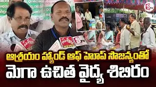 ఆశ్రయం హ్యాండ్ ఆఫ్ హోప్ సౌజన్యంతో మెగా ఉచిత వైద్య శిబిరం | Free Medical Camp | @SumanTVYadadri