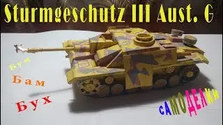 Танк из бумаги  Sturmgeschutz III Aust. G | Tank from paper