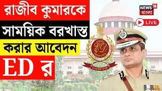 ED News Live | Supreme Court এ নতুন আবেদন ইডির, Rajeev Kumar কে সাময়িক বরখাস্ত করার আরজি | I-PAC