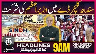 PM Shahbaz Shareef Celebrates Sindh Culture Day | 9 AM Tamasha News Headlines | 8 Dec 2025