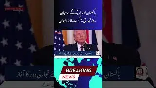 Pakistan & USA Set to Begin New Trade Talks | Economic Cooperation Ahead