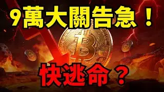比特幣9萬大關告急！黑色星期一隻是開始？川普這封「私信」恐引爆全球崩盤！以太幣跌破3200，多軍快逃命？#比特幣#ETH#川普 #格陵蘭