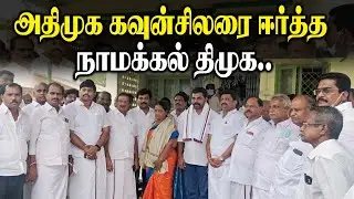 அதிமுக கவுன்சிலரை ஈர்த்த நாமக்கல் திமுக..! Namakkal DMK attracted AIADMK councilor | KRN RajeshKumar