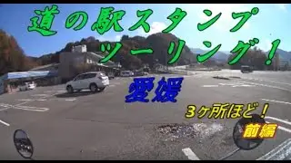 Motovlog2016#33（Bronco)道の駅スタンプツーリング、愛媛3ヶ所ほど前編