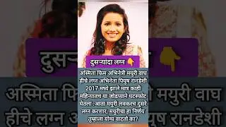 Mayuri wagh second marriage#ajmarathinews #ytshort #viral