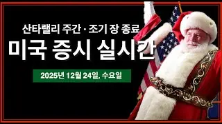 (실시간) 크리스마스 이브 | 산타랠리 주간 | 러·우 평화협상 준비 | 금,은 사상 최고가 | 미국 주식, 비트코인 실시간