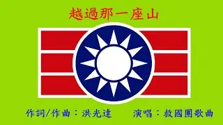 救國團歌曲 - 越過那一座山