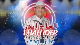 مانزاك أودي |   ⵎⴰⵏⵣⴰⴽ ⴰⵡⴷⵉ  | MANZAK AWDI |  جديد [2025] الحاج ايـدر |ⵍⵃⴰⵊ ⵉⴷⵔ | LHAJ IDER