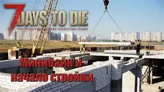 7 Days to Die Alpha 17 EXPERIMENTAL #12 Минибайк и начало стройки