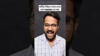 মিছিলে থাকা লোক যখন teacher হয়ে যায়😀 #shorts  #bengalicomedy  #bangla
