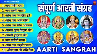 सबसे ज़्यादा सुनी जाने वाली आरतियां | सम्पूर्ण आरती संग्रह |जय लक्ष्मी माता | जय गणेश देवा Aartiyan