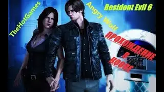 Часть 7 RESIDENT EVIL 6 прохождение на Сложности КОШМАР