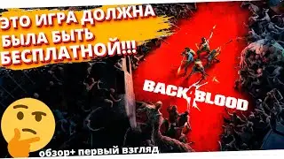 BACK 4 BLOOD // ОБЗОР И ПЕРВЫЙ ВЗГЛЯД // ГЕЙМПЛЕЙ // OPEN BETA